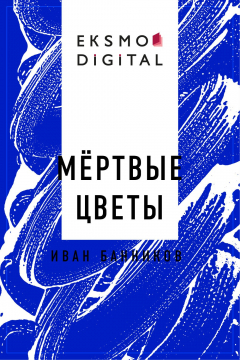 Книга Мёртвые цветы на ReadRate.com книга Мёртвые цветы