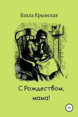 книга С Рождеством, мама!