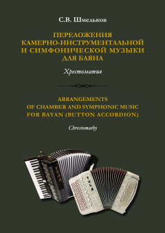 Книга Переложения камерно-инструментальной и симфонической музыки для баяна на ReadRate.com книга Переложения камерно-инструментальной и симфонической музыки для баяна