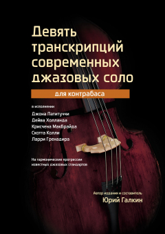 Книга Девять транскрипций современных джазовых соло для контрабаса на ReadRate.com книга Девять транскрипций современных джазовых соло для контрабаса