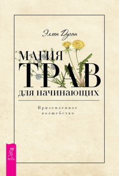 Книга Магия трав для начинающих. Приземленное волшебство на ReadRate.com книга Магия трав для начинающих. Приземленное волшебство