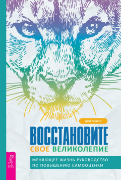 Книга Восстановите свое великолепие: меняющее жизнь руководство по повышению самооценки на ReadRate.com книга Восстановите свое великолепие: меняющее жизнь руководство по повышению самооценки