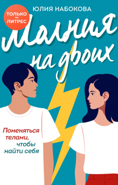 Книга Молния на двоих на ReadRate.com книга Молния на двоих