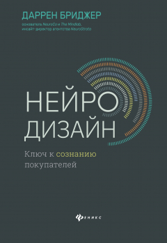 Книга Нейродизайн. Ключ к сознанию покупателей на ReadRate.com книга Нейродизайн. Ключ к сознанию покупателей
