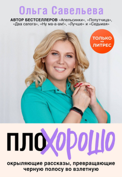 Книга ПлоХорошо. Окрыляющие рассказы, превращающие черную полосу во взлетную на ReadRate.com книга ПлоХорошо. Окрыляющие рассказы, превращающие черную полосу во взлетную