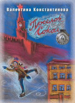 Книга Поселок Сокол. Врубеля, 4 на ReadRate.com книга Поселок Сокол. Врубеля, 4