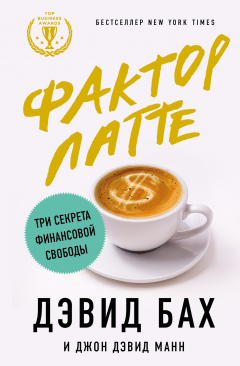 Книга Фактор латте. Три секрета финансовой свободы на ReadRate.com книга Фактор латте. Три секрета финансовой свободы