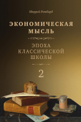 книга Экономическая мысль. Том 2. Эпоха классической школы