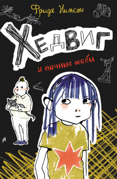 книга Хедвиг и ночные жабы