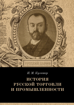 Книга История русской торговли и промышленности на ReadRate.com книга История русской торговли и промышленности