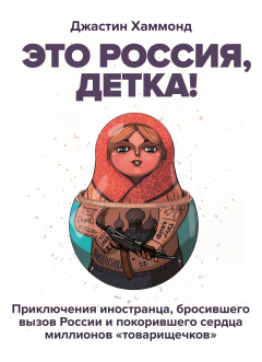 Книга Это Россия, детка! на ReadRate.com книга Это Россия, детка!