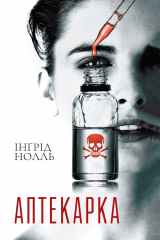 книга Аптекарка