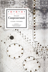 книга Слава героям. Стихотворения