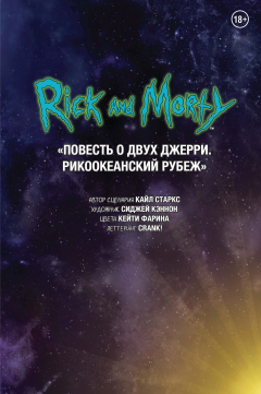 Книга Рик и Морти. Повесть о двух Джерри. Рикоокеанский рубеж на ReadRate.com книга Рик и Морти. Повесть о двух Джерри. Рикоокеанский рубеж