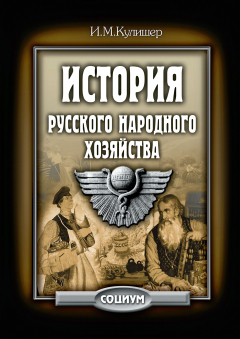 Книга История русского народного хозяйства на ReadRate.com книга История русского народного хозяйства