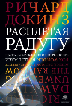 Книга Расплетая радугу. Наука, заблуждения и потребность изумляться на ReadRate.com книга Расплетая радугу. Наука, заблуждения и потребность изумляться