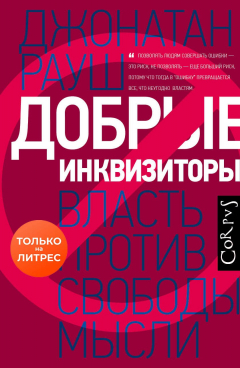 Книга Добрые инквизиторы. Власть против свободы мысли на ReadRate.com книга Добрые инквизиторы. Власть против свободы мысли