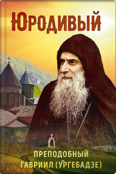 Книга Юродивый. Преподобный Гавриил (Ургебадзе) на ReadRate.com книга Юродивый. Преподобный Гавриил (Ургебадзе)