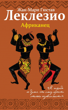 Книга Африканец на ReadRate.com книга Африканец