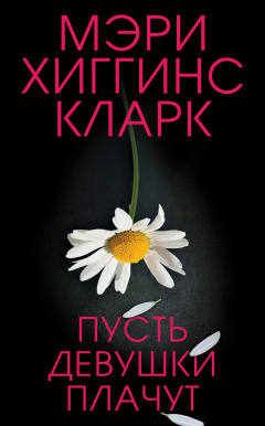 Книга Пусть девушки плачут на ReadRate.com книга Пусть девушки плачут