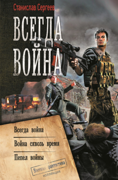 Книга Всегда война: Всегда война. Война сквозь время. Пепел войны (сборник) на ReadRate.com книга Всегда война: Всегда война. Война сквозь время. Пепел войны (сборник)