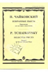 книга Избранные пьесы. Переложения для валторны и фортепиано