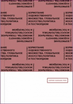 Книга Бормотание художественного множества. Глобальное искусство, политика и постфордизм на ReadRate.com книга Бормотание художественного множества. Глобальное искусство, политика и постфордизм