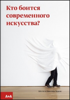 Книга Кто боится современного искусства? Путеводитель по миру современного искусства от А до Я на ReadRate.com книга Кто боится современного искусства? Путеводитель по миру современного искусства от А до Я
