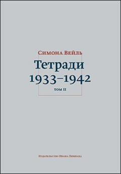 Книга Тетради 1933–1942 на ReadRate.com книга Тетради 1933–1942
