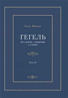 Книга Гегель. Его жизнь, сочинения и учение на ReadRate.com книга Гегель. Его жизнь, сочинения и учение