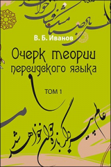 книга Очерк теории персидского языка