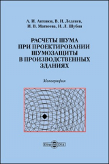книга Расчеты шума при проектировании шумозащиты в производственных зданиях