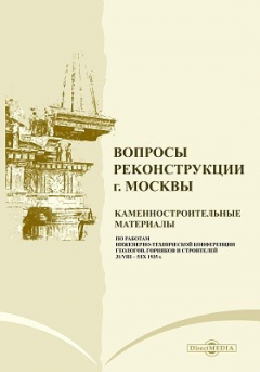 Книга Вопросы реконструкции г. Москвы. Каменностроительные материалы на ReadRate.com книга Вопросы реконструкции г. Москвы. Каменностроительные материалы