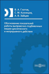 книга Обоснование показателей работы выправочно-подбивочных машин циклического и непрерывного действия