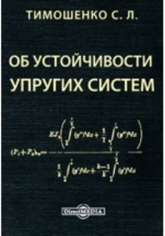Книга Об устойчивости упругих систем на ReadRate.com книга Об устойчивости упругих систем