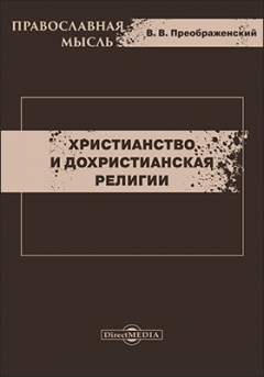 Книга Христианство и дохристианская религии на ReadRate.com книга Христианство и дохристианская религии