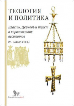 Книга Теология и политика. Власть, Церковь и текст в королевствах вестготов (V — начало VIII в.) на ReadRate.com книга Теология и политика. Власть, Церковь и текст в королевствах вестготов (V — начало VIII в.)