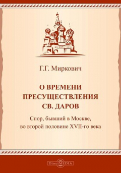 Книга О времени пресуществления св. даров. Спор, бывший в Москве, во второй половине XVII века на ReadRate.com книга О времени пресуществления св. даров. Спор, бывший в Москве, во второй половине XVII века