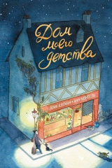 Книга Дом моего детства на ReadRate.com книга Дом моего детства