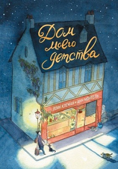 Книга Дом моего детства на ReadRate.com книга Дом моего детства