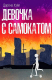 Книга Девочка с самокатом на ReadRate.com книга Девочка с самокатом