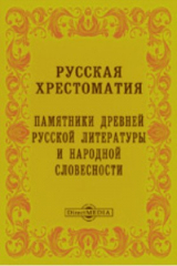 Книга Русская хрестоматия. Памятники древней русской литературы и народной словесности с историческими, литературными и грамматическими объяснениями и со словарем на ReadRate.com книга Русская хрестоматия. Памятники древней русской литературы и народной словесности с историческими, литературными и грамматическими объяснениями и со словарем