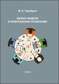 Книга Бизнес-модели в арбитражном управлении на ReadRate.com книга Бизнес-модели в арбитражном управлении