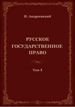 Книга Русское государственное право на ReadRate.com книга Русское государственное право
