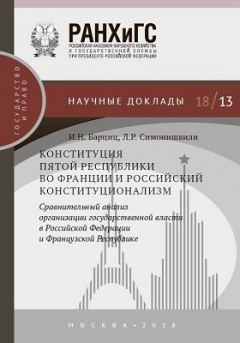 Книга Конституция Пятой республики во Франции и российский конституционализм на ReadRate.com книга Конституция Пятой республики во Франции и российский конституционализм