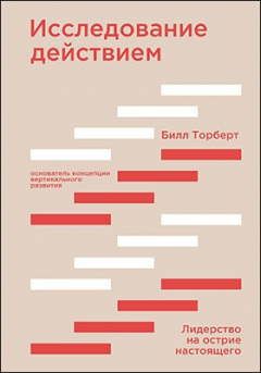 Книга Исследование действием. Лидерство на острие настоящего на ReadRate.com книга Исследование действием. Лидерство на острие настоящего