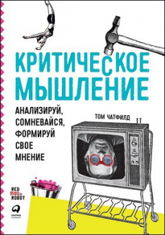 книга Критическое мышление
