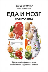 книга Еда и мозг на практике: программа для развития мозга, снижения веса и укрепления здоровья