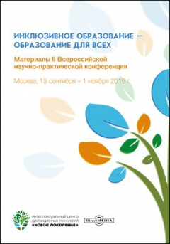 Книга Инклюзивное образование – образование для всех на ReadRate.com книга Инклюзивное образование – образование для всех
