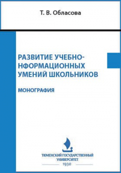 Книга Развитие учебно-информационных умений школьников на ReadRate.com книга Развитие учебно-информационных умений школьников